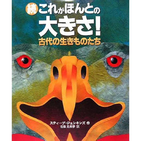 これがほんとの大きさ! (評論社の児童図書館・絵本の部屋